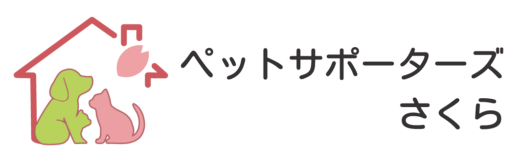 ペットサポーターズ さくら